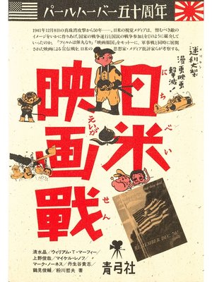 cover image of 日米映画戦　パールハーバー五十周年